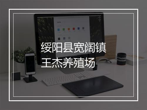 绥阳县宽阔镇王杰养殖场