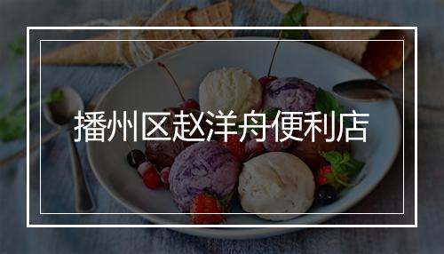 播州区赵洋舟便利店