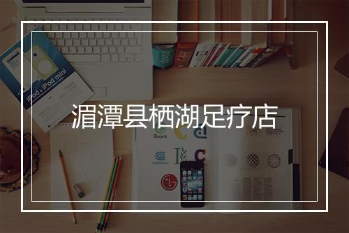 湄潭县栖湖足疗店