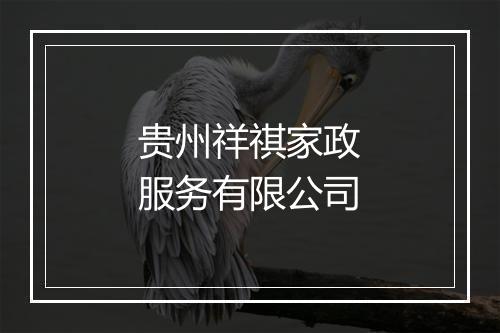贵州祥祺家政服务有限公司