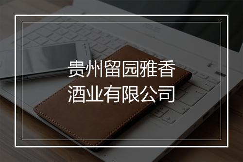 贵州留园雅香酒业有限公司