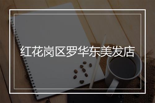 红花岗区罗华东美发店