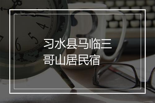 习水县马临三哥山居民宿