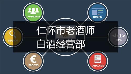 仁怀市老酒师白酒经营部