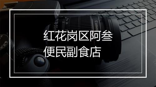红花岗区阿叁便民副食店