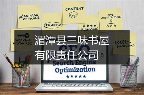 湄潭县三味书屋有限责任公司