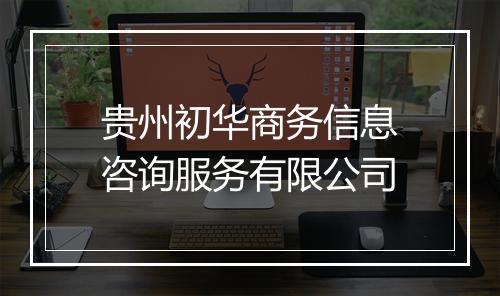 贵州初华商务信息咨询服务有限公司