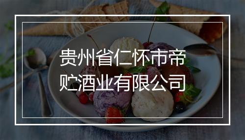 贵州省仁怀市帝贮酒业有限公司