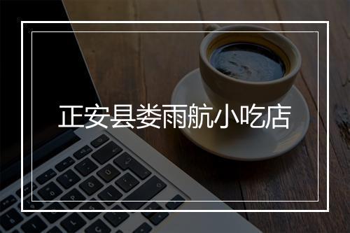 正安县娄雨航小吃店