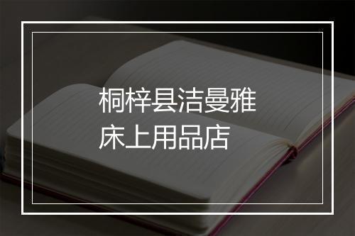 桐梓县洁曼雅床上用品店