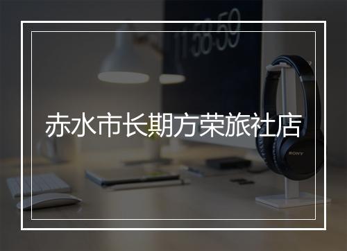 赤水市长期方荣旅社店
