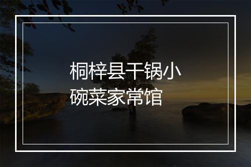 桐梓县干锅小碗菜家常馆
