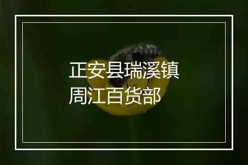 正安县瑞溪镇周江百货部