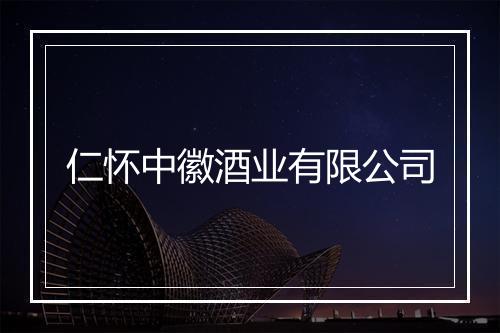 仁怀中徽酒业有限公司