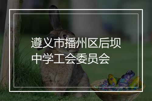 遵义市播州区后坝中学工会委员会