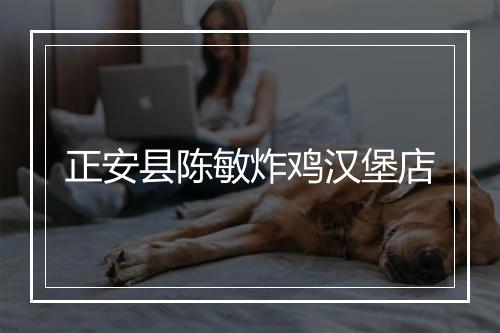 正安县陈敏炸鸡汉堡店