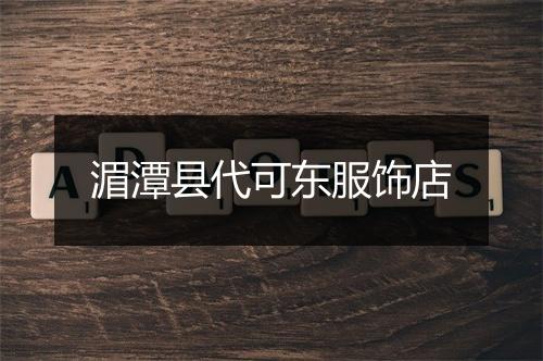 湄潭县代可东服饰店