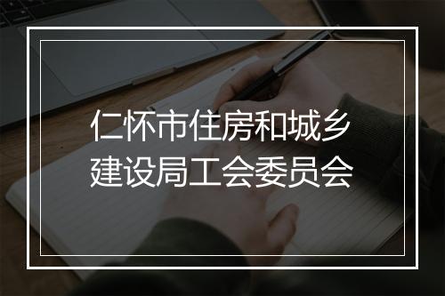 仁怀市住房和城乡建设局工会委员会