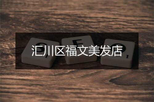 汇川区福文美发店
