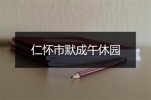 仁怀市默成午休园