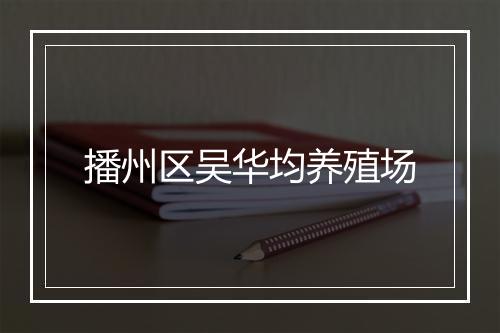 播州区吴华均养殖场