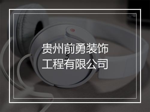 贵州前勇装饰工程有限公司