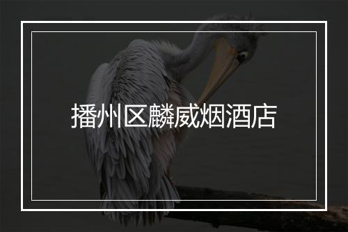 播州区麟威烟酒店