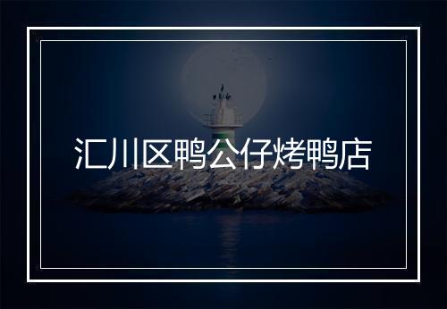汇川区鸭公仔烤鸭店