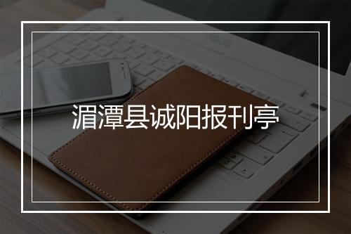 湄潭县诚阳报刊亭