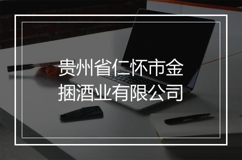 贵州省仁怀市金捆酒业有限公司