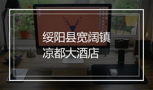 绥阳县宽阔镇凉都大酒店
