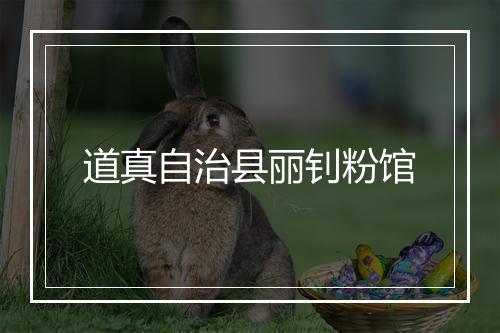 道真自治县丽钊粉馆