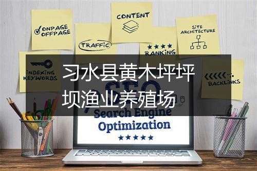 习水县黄木坪坪坝渔业养殖场