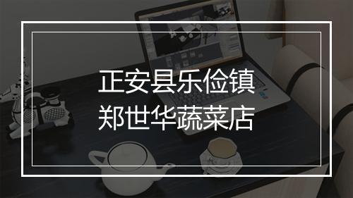 正安县乐俭镇郑世华蔬菜店