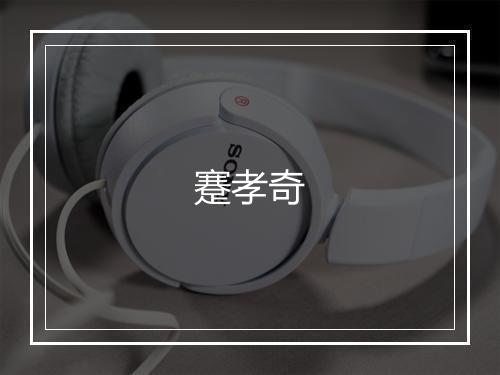 蹇孝奇