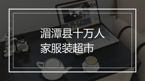 湄潭县十万人家服装超市