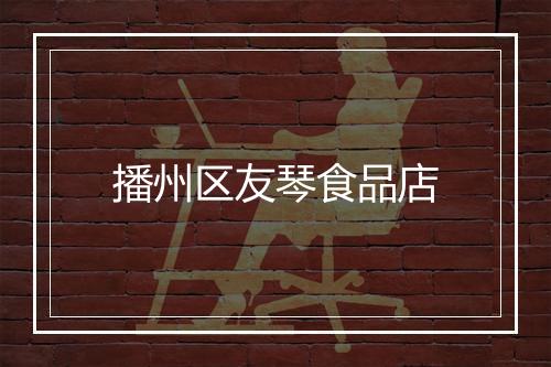 播州区友琴食品店