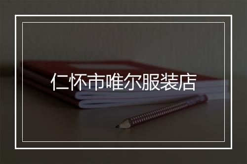 仁怀市唯尔服装店