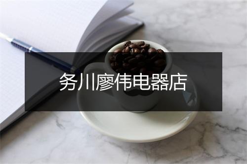 务川廖伟电器店