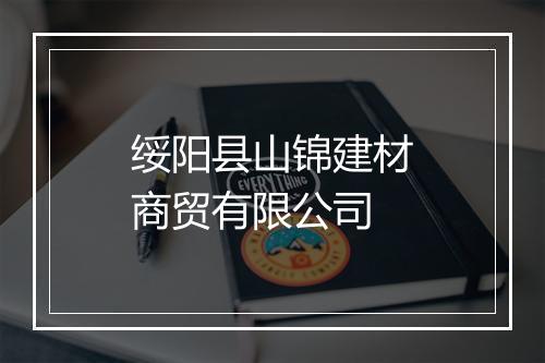 绥阳县山锦建材商贸有限公司