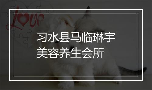 习水县马临琳宇美容养生会所