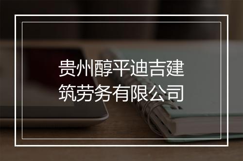 贵州醇平迪吉建筑劳务有限公司