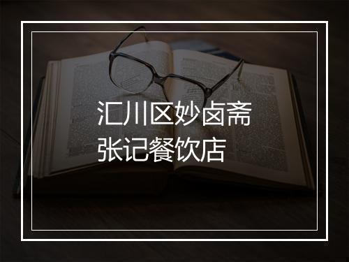 汇川区妙卤斋张记餐饮店