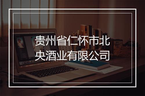 贵州省仁怀市北央酒业有限公司