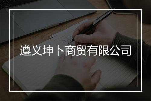 遵义坤卜商贸有限公司