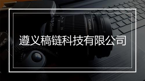 遵义稿链科技有限公司