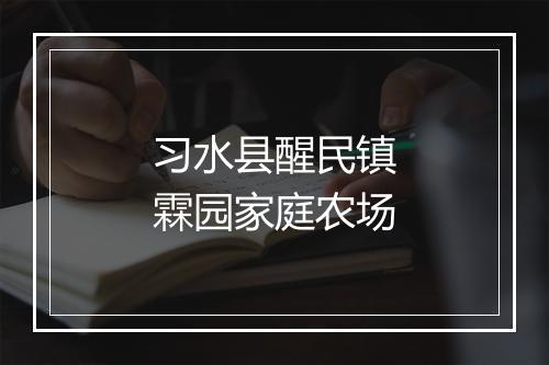 习水县醒民镇霖园家庭农场