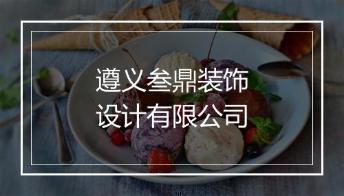 遵义叁鼎装饰设计有限公司