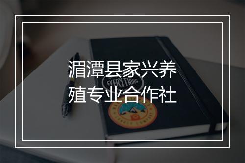 湄潭县家兴养殖专业合作社