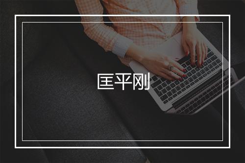 匡平刚